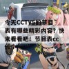 今天CCTV5的节目表有哪些精彩内容？快来看看吧！节目表cctv5