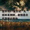 楚乔传67集热议：大结局未揭晓，剧情悬念引发观众期待