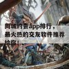 同城约会app排行，最火热的交友软件推荐给你！