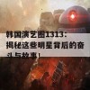 韩国演艺圈1313：揭秘这些明星背后的奋斗与故事！