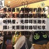 享受音乐与视频的新方式，无需播放器轻松畅听畅看，无障碍乐趣无限！无需播放器轻松享受音乐和视频的全新体验