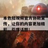 本色短视频官方协助宣传，让你的内容更加精彩，引爆话题！