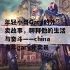 年轻小哥Gary的外卖故事，聊聊他的生活与奋斗——china青年gary外卖员