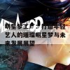 明星梦工厂：打造年轻艺人的璀璨明星梦与未来发展展望