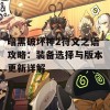 暗黑破坏神2符文之语攻略：装备选择与版本更新详解