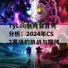 TyLoo新阵容首秀分析：2024年CS2赛场的挑战与期待