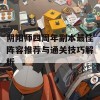 阴阳师四周年副本最佳阵容推荐与通关技巧解析