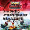 Linux下MySQL数据库文件默认位置及自定义方法详解