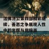 活佛济公第四部精彩继续，善恶之争展现人性中的光辉与阴暗面