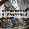 率土之滨资源州关卡攻略：兵力布阵与高效进攻技巧解析