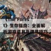 《The Forest》生存指南：全面解析游戏道具及使用技巧