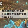 想找免费的CRM工具？这里有个全面的免费CRM大全！