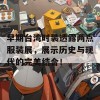 早期台湾时装透露两点服装展，展示历史与现代的完美结合！