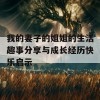 我的妻子的姐姐的生活趣事分享与成长经历快乐启示