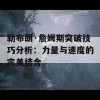 勒布朗·詹姆斯突破技巧分析：力量与速度的完美结合