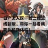 日产无人区一线二线三线新版，带你一起看新变化和新体验！