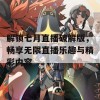 解锁七月直播破解版，畅享无限直播乐趣与精彩内容