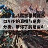 揭露十八款禁用黄台入口APP的真相与危害分析，带你了解这些APP的潜在风险与危害