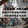 《王者荣耀》露娜六神装推荐与实战技巧解析，助你提升输出与生存能力