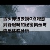 舌头伸进去摸G点她感到舒服吗的秘密揭示与情感体验分析