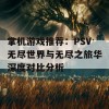 掌机游戏推荐：PSV无尽世界与无尽之旅华深度对比分析