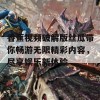 香蕉视频破解版丝瓜带你畅游无限精彩内容，尽享娱乐新体验