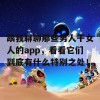 跟我聊聊那些男人干女人的app，看看它们到底有什么特别之处！