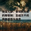 夜深人静，老司机失眠的那些刺：思绪万千的夜晚感悟与反思