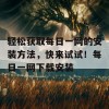 轻松获取每日一网的安装方法，快来试试！每日一网下载安装