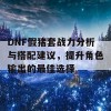 DNF假猪套战力分析与搭配建议，提升角色输出的最佳选择