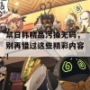 禁日韩精品污操无码，别再错过这些精彩内容！