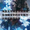 海棠文学城首页微博带你领略文学的无穷魅力与精彩新作分享