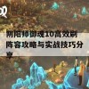 阴阳师御魂10高效刷阵容攻略与实战技巧分享