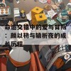 命运交错中的爱与背叛：颜以初与辕祈夜的成长历程