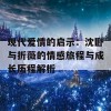 现代爱情的启示：沈卧与折薇的情感旅程与成长历程解析