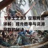 《率土之滨》征服阵容详解：提升胜率与资源获取的秘诀