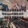 获取丝瓜视频最新下载地址app的最佳途径，轻松享受精彩内容