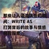 那些让人泪流满面的瞬间：WRITE AS打哭背后的故事与情感释放探索