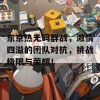 东京热无码群战，激情四溢的团队对抗，挑战极限与荣耀！