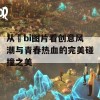 从騒bi图片看创意风潮与青春热血的完美碰撞之美