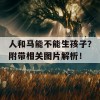 人和马能不能生孩子？附带相关图片解析！