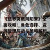 《结界突破阴阳寮》全面攻略：角色选择、资源管理与战斗策略解析