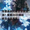 想要最新的麻豆会员资源？看看2020最新麻豆会员共享！