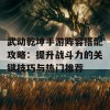 武动乾坤手游阵容搭配攻略：提升战斗力的关键技巧与热门推荐