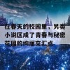 在春天的校园里，另类小说区成了青春与秘密花园的绚丽交汇点