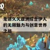 走进久久亚洲综合伊人的无限魅力与创意世界之旅