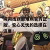 瞬间找到避难所官方正版，安心无忧的选择在这里！