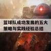 篮球队成功发展的五大策略与实践经验总结