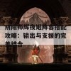 阴阳师辉夜姬阵容搭配攻略：输出与支援的完美结合