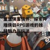 重温侠客情怀：探索神雕侠侣RPG游戏的独特魅力与玩法